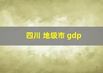 四川 地级市 gdp